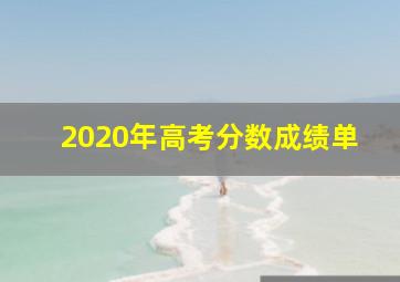 2020年高考分数成绩单