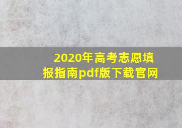 2020年高考志愿填报指南pdf版下载官网