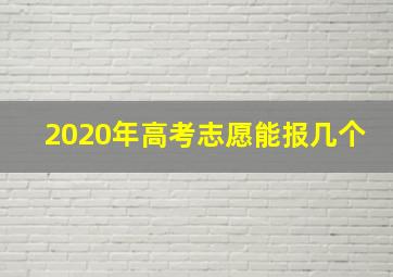 2020年高考志愿能报几个