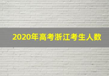 2020年高考浙江考生人数