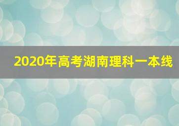 2020年高考湖南理科一本线