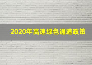 2020年高速绿色通道政策