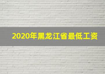 2020年黑龙江省最低工资