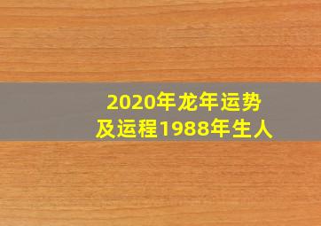 2020年龙年运势及运程1988年生人