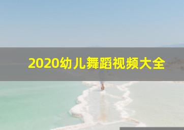 2020幼儿舞蹈视频大全