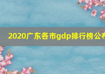 2020广东各市gdp排行榜公布