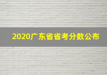 2020广东省省考分数公布