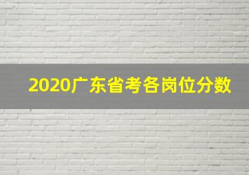 2020广东省考各岗位分数