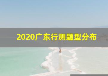 2020广东行测题型分布