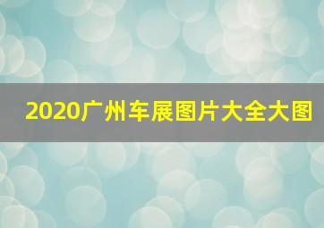 2020广州车展图片大全大图