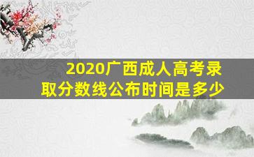 2020广西成人高考录取分数线公布时间是多少