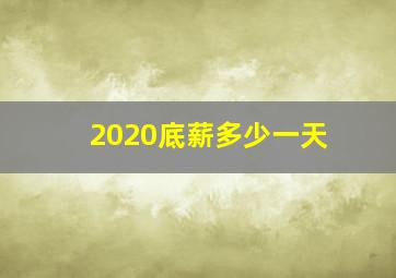 2020底薪多少一天