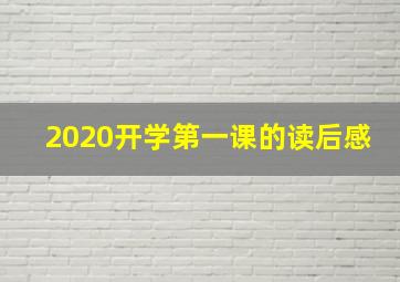 2020开学第一课的读后感