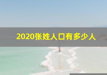 2020张姓人口有多少人