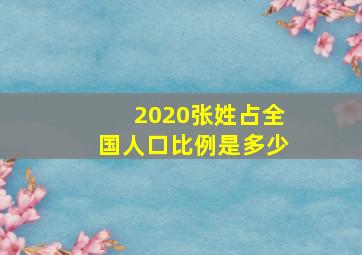 2020张姓占全国人口比例是多少