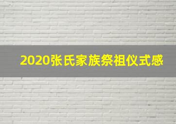 2020张氏家族祭祖仪式感