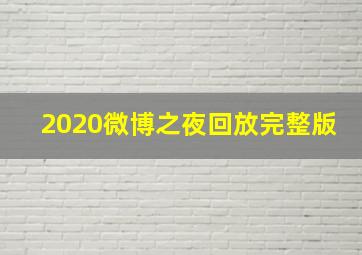 2020微博之夜回放完整版