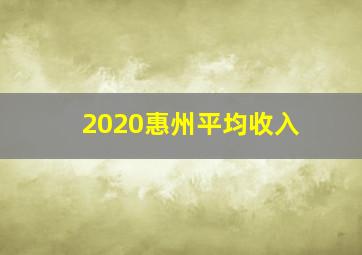 2020惠州平均收入