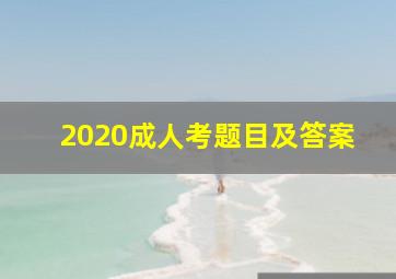 2020成人考题目及答案