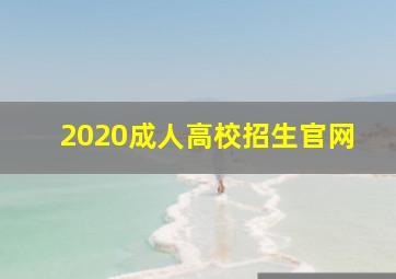 2020成人高校招生官网