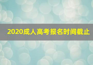 2020成人高考报名时间截止