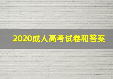 2020成人高考试卷和答案