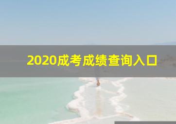 2020成考成绩查询入口