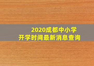 2020成都中小学开学时间最新消息查询