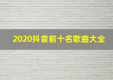 2020抖音前十名歌曲大全