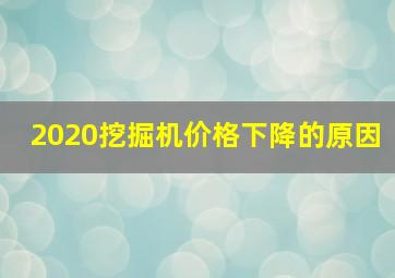 2020挖掘机价格下降的原因