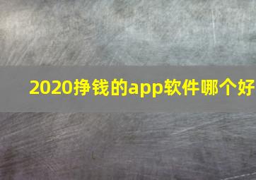 2020挣钱的app软件哪个好