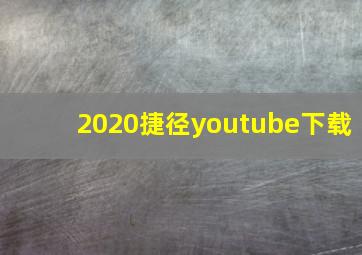 2020捷径youtube下载