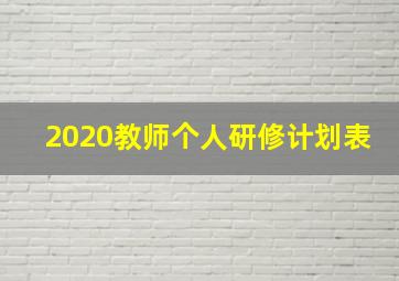 2020教师个人研修计划表