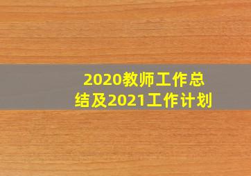 2020教师工作总结及2021工作计划