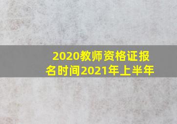 2020教师资格证报名时间2021年上半年