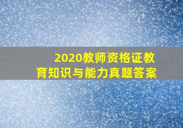 2020教师资格证教育知识与能力真题答案