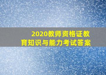 2020教师资格证教育知识与能力考试答案