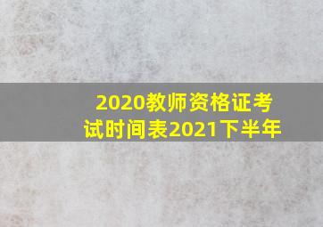 2020教师资格证考试时间表2021下半年