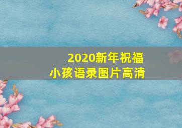 2020新年祝福小孩语录图片高清