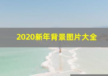 2020新年背景图片大全