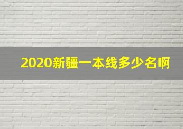 2020新疆一本线多少名啊