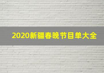 2020新疆春晚节目单大全