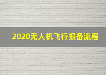 2020无人机飞行报备流程