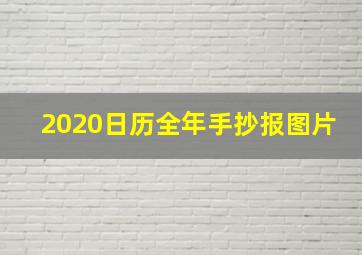 2020日历全年手抄报图片