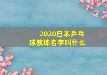 2020日本乒乓球教练名字叫什么