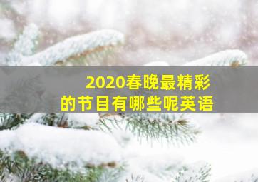 2020春晚最精彩的节目有哪些呢英语