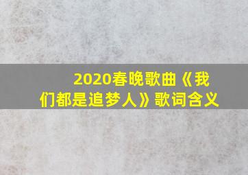 2020春晚歌曲《我们都是追梦人》歌词含义