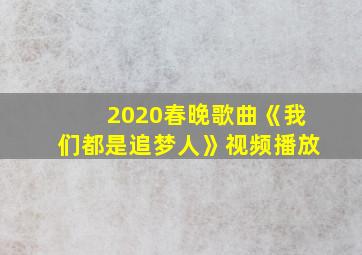 2020春晚歌曲《我们都是追梦人》视频播放