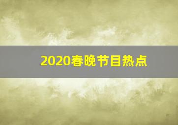 2020春晚节目热点