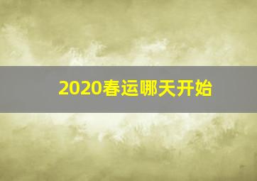 2020春运哪天开始